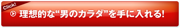 理想的な“男のカラダ”を手に入れる！