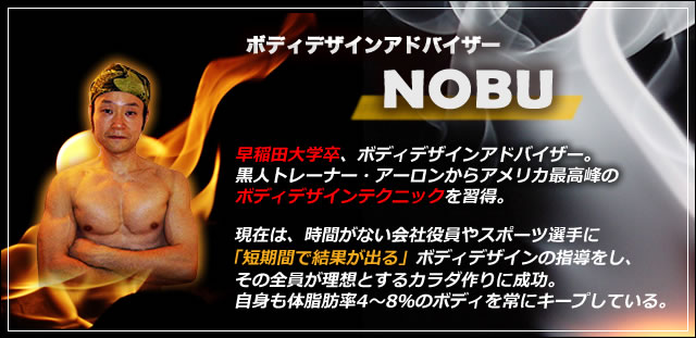 ボディデザインアドバイザーNOBU