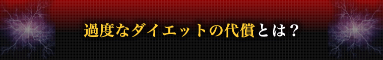過度なダイエットの代償とは？