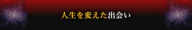 人生を変えた出会い