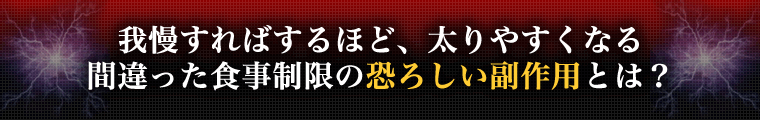 我慢すればするほど、太りやすくなる 間違った食事制限の恐ろしい副作用とは？