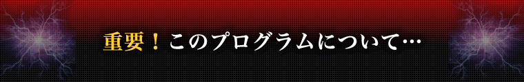 重要！このプログラムについて…