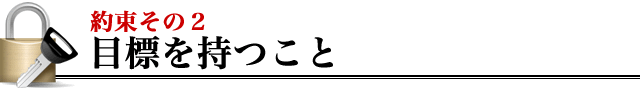 お約束その２ 目標を持つこと